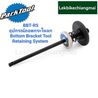 ราคา ParkTool BBT RS BOTTOM BRACKET TOOL RETAINING SYSTEM อุปกรณ์เสริมสำหรับ (16275350540)