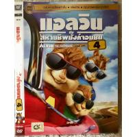 ราคา ดีวีดี Alvin and The Chipmunks แอลวินกับสหายชิพมังค์จอมซน4 แนวคอมเมดี้ตลกฮา พากย์ไทย5 1 แผ่นแท้มือ1 หายาก ใส่ซอง สภาพแผ่นสวยใหม่นางฟ้า สุดคุ้มราคาประหยัด (13087554432)