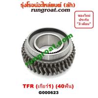 ราคา G000623 เฟืองเกียร์1 ISUZU TFR อีซูซุ ดราก้อนอาย TFR มังกรทอง โรดิโอ เฟืองหนา ISUZU DRAGON EYE RODEO (9252237149)