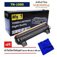 ราคา Max1 หมึกเลเซอร์ Cartridge Brother DCP 1610W TN 1000 คุณภาพดี พิมพ์เข้ม คมชัด (110922034)