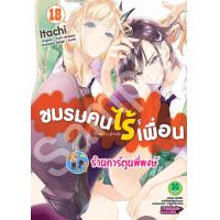 ราคา ชมรมคนไร้เพื่อน เล่ม 18 lp 22 9 66 หนังสือ การ์ตูน มังงะ ชมรม คนไร้เพื่อน พี่พงษ์ พี่พง (20229664215)