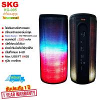 ราคา SKG ลำโพง ลำโพงบลูทูธ Bluetooth ลำโพงพกพา ลำโพงพกพาบลูทูธ ลำโพงบลูทูธขนาดพกพา ลำโพงบลูทูธมีไฟ ไฟวิ่งหลากสี สีสันสดใส ไ KG 005 (825778194)