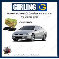 ราคา GIRLING ผ้าเบรค ก้ามเบรค รถยนต์ HONDA ACCORD G7 เครื่อง 2 0L 2 4L 3 0L VQ ฮอนด้า แอคคอร์ด ปี 2003 2007 (17851546482)
