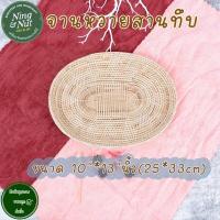 ราคา จานหวาย กระจาดหวาย จาน ถาดหวาย ทรงกลมและทรงรี งานสวยมากราคาถูก (8990037876)