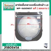 ราคา ชุดฝาปิดชั้นกลาง เครื่องซักผ้า LG แท้ รุ่น WP 1350WST WP 1400ROT WP 1450WST WP 1550 WP 1650WST 3180541A (8437880443)