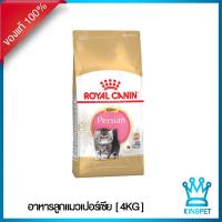 ราคา EXP19 4 24 Royal canin Kitten Persian 4 KG อาหารสำหรับลูกแมวเปอร์เซีย อายุ 4 12 เดือน (1379300985)