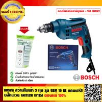 ราคา BOSCH สว่านไฟฟ้า 3 หุน รุ่น GBM 10 RE แถมฟรี ปลั๊กพ่วง ANITECH H115 ของแท้ 100 (402163870)