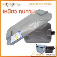 ราคา อุปกรณ์เสริม ถังดักไขมัน WAVE KIT (20590166946)