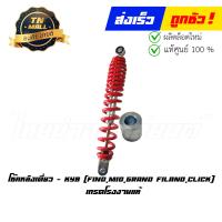 ราคา โช๊คหลังเดี่ยว Fino Mio Grand Filano Click เกรดโรงงานแท้ ยี่ห้อ KYB (17591164470)