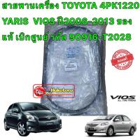 ราคา สายพานเครื่อง TOYOTA 4PK1220 YARIS VIOS ปี2006 2013 ของแท้ เบิกศูนย์ รหัส 90916 T2028 (15977348210)