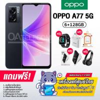 ราคา Oppo A77 5G 6 128GB Mediatek Dimensity 810 แบต 5000mAh หน้าจอ90Hz ลำโพง Ultra linear เครื่องแท้รับประกันศูนย์ไทย1ปี (15774063857)