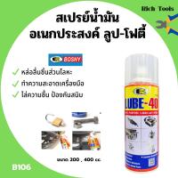 ราคา BOSNY สเปรย์น้ำมันอเนกประสงค์สารพัดประโยชน์ LUBE 40 B106 ขนาด 200 CC 400 CC (16320745096)