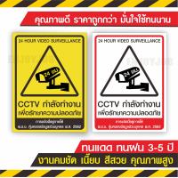 ราคา ถูกและทน ป้ายกล้องวงจรปิด สติ๊กเกอร์กล้องวงจรปิด CCTV กล้องวงจรปิด ป้ายกล้องวงจรปิด ป้ายบันทึกกล้องวงจรปิด ภายนอกภายใน (15448969836)