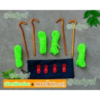 ราคา สมอบก เชือกสะท้อนแสง พร้อมตัวล็อคและถุงเก็บ เชือก ฟลายชีท (7617886931)