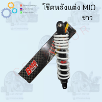 ราคา โช๊คหลังแต่ง MIO มีสีให้เลือก3สี แดง เหลือง ขาว สินค้าคุณภาพดี ราคาถูกมาก สินค้าพร้อมส่ง (12339304988)