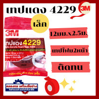 ราคา 3M เทปกาวสองหน้า เทปกาว 2 หน้า 4229 12 มม x 2 5 เมตร หนา 0 8 มม โฟมชนิด บาง เทปคิ้วรถยนต์ สำหรับงานตกแต่งรถยนต์ Scotch เทปแดง 4229 Auto Acrylic Foam Tape สก็อตซ์ (20526149678)
