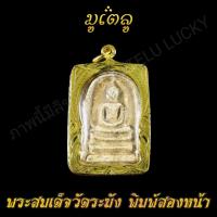 ราคา พระเครื่อง จี้พระ พระสมเด็จ วัดระฆัง พิมพ์สองหน้า เลี่ยมกรอบชุบทอง100 จี้เครื่องราง (7527139367)