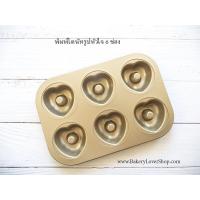 ราคา พิมพ์โดนัทรูปหัวใจ 6 ช่อง (776730049)