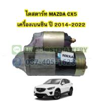 ราคา ไดสตาร์ทบิ้ว STARTER BUILT รถยนต์มาสด้า ซีเอ็กซ์5 MAZDA CX5 ปี 2014 2022 เครื่องเบนซิน (18315967637)