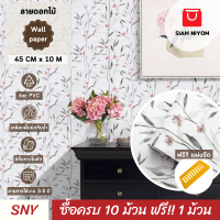ราคา Siam Niyom สยามนิยม วอลเปเปอร์ติดผนัง ลายดอกไม้ วอลเปเปอร์ วอลเปเปอร์ผนัง วอลเปเปอร์ ติดผนัง วอลเปเปอร์ห้อง wallpaper ติดผนัง wallpaper stick (17985631748)