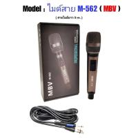 ราคา ไมค์ MBV ไมค์สาย ไมค์ร้องเพลง ไมโครโฟนแบบสาย สายไมค์ยาว 5เมตร เสียงดี แบบใหม่ รุ่น M 560 (18970530632)