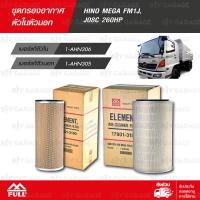 ราคา FULL ชุดกรองอากาศ ตัวนอก ตัวใน ใช้สำหรับ HINO MEGA FM1J J08C 260HP 1 AHN305 1 AHN306 (16190739490)