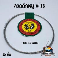 ราคา ลวดดักหนู สายลวดแสตนเลสอ่อนดักหนู ตรา หนูดำ ยาว 10 เมตร (1250694720)