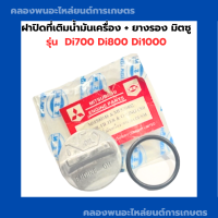ราคา ฝาปิดที่เติมน้ำมันเครื่อง ยางรอง มิตซู Di700 Di800 Di1000 ฝาปิดถังน้ำมันเครื่องDi ฝาถังน้ำมันเครื่องDi700 ฝาถังน้ำมันเครื่องDi1000 ฝาถังน้ำมัน (9462486181)