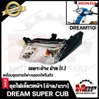ราคา ไฟเลี้ยวหน้า แยกขายซ้าย ขวา สำหรับ DREAM110i DREAM SUPER CUB รุ่นปี 2011 2017 ฮอนด้า ดรีมซุปเปอร์คัพ ดรีม110ไอ พร้อมชุดสายไฟ หลอดไฟเลี้ยวในตัว (7686216365)