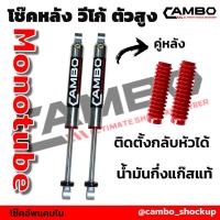 ราคา CAMBO โช๊คอัพกึ่งแก๊ส โมโนทูป วีโก้ ตัวสูง คู่หลัง แกน 20 มม HGM 4024 20 (6717338744)