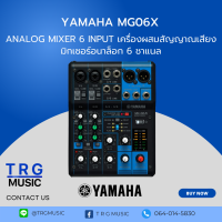 ราคา YAMAHA MG06X มิกเซอร์ อนาล็อก 6 ชาแนล สินค้าใหม่แกะกล่อง บริการจัดส่งไว รับประกัน 1 ปี (6105594348)