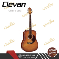 ราคา Clevan กีตาร์โปร่ง รหัส D 20 SDB Yong Seng Music (2009352296)