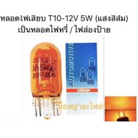 ราคา หลอดไฟ TOYOTA VIGO OSRAM หลอดไฟเสียบ T10 12V 5W แสงสีส้ม เป็นหลอดไฟหรี่ ไฟส่องป้าย Osram หลอดไฟถอยหลัง ไฟหรี่หลัง ไฟเลี้ยวหลัง 2 จุด 2 ไส้ Osram หลอดไฟหน้า H4 Phyllis หลอดไฟตัดหมอก HB4 (11621183091)