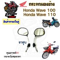 ราคา 108 กระจก Honda Wave 100 Wave 110 เก่า ฮอนด้า เวฟ กระจกมองข้าง กระจกเวฟ กระจกหลัง กระจกมองหลัง ราคาต่อ 1 คู่ (20823222516)