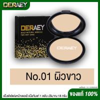 ราคา แป้งเดอเอ้3ตลับแถมสบู่บลูแพลงก์ตอน1ก้อน DERAEY แป้งเดอเอ้ กันแก่ ของแท้100 แป้งคุมมัน ตบแล้วเรียบเนียน 1 ตลับ 18 กรัม (16382005200)