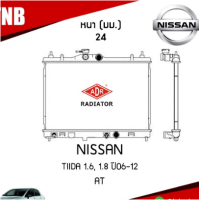 ราคา ADR หม้อน้ำ NISSAN TIIDA 1 6 1 8 ปี 2006 2012 AT เกียร์ออโต้ หม้อน้ำอลูมิเนียม ฝาพลาสติก หม้อน้ำรถยนต์ (18408347903)