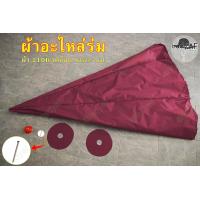 ราคา อะไหล่ร่มแม่ค้า อะไหล่ร่มสนาม สำหรับเปลี่ยน ร่มที่ชำรุด รวมจุกและแผ่นรอง ผ้า210D เคลือบ Silver coat ขนาด 45 50 60 นิ้ว (17032751539)