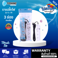 Toshino รางปลั๊กไฟ 3 ช่อง ยาว 5 เมตร รุ่น CL-35