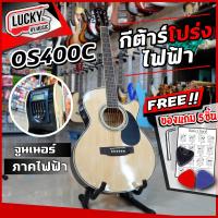 ราคา กีต้าร์โปร่งไฟฟ้า Overspeed รุ่น OS 400C เลือกสีได้ ภาคไฟฟ้ามีจูนเนอร์ในตัว ฟรี 5 ชิ้น ปิ๊ก2ตัว ที่เก็บปิ๊ก ใบคอร์ด ประแจ ส่งด่วนค่ะ (7495254673)