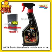 ราคา แว็กซี่ น้ำยาบำรุงรักษาเครื่องหนัง แบบหัวฉีด ขนาด 250 ml (16160144684)