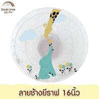 ราคา ตาข่ายคลุมพัดลม ที่คลุมพัดลม ป้องกันเด็กเอานิ้วแหย่พัดลม ขนาด 14 18 นิ้ว (15045154351)