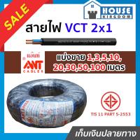 ราคา ส่งไว สายไฟ VCT 2x1 ยาว 1 100 เมตร Ant Cable ของแท้ 100 คุณภาพดี สายไฟvct สายvct (14519396705)