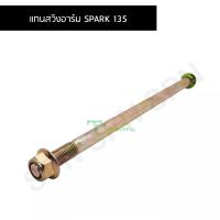 ราคา แกนสวิงอาร์ม SPARK 135 LZ M 12x245 (8704515306)