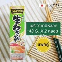ราคา แพคคู่ เนริ เฮ้าส์ วาซาบิ สำหรับผสมโชยุ ไม่มีกลูกเตน วาซาบิหลอด นำเข้าจากญี่ปุ่น วาซาบิพร้อมทาน ซาซิมิ ซูชิ 43 g x 2 House WASABI Tube Japanese Imported (12587876127)