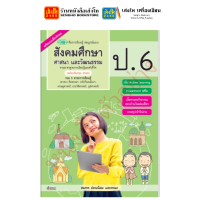 ราคา หนังสือเรียน แบบเรียน แบบฝึกหัด สังคมศึกษา ศาสนา และวัฒนธรรม ป 6 ทุกสำนักพิมพ์ (18703620326)