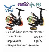 ราคา รอกสปินนิ่ง รอกตกปลา Viva FB สปูนพลาสติก 1ลูกปืน แถมสายเอ็น (21034394254)