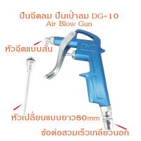 ราคา ปืนฉีดลมปืนเป่าลม รุ่น DG 10 Air Blow Gun รุ่น DG 989 High Pressure Air Blow Gun (8024893143)