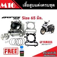 ราคา เสื้อสูบ Size 65 มิล ชุดลูกสูบ Aerox 155 แต่ง เสื้อสูบพร้อมลูกสูบ แหวน สลักสูบ ประเก็นเสื้อสูบ เสื้อสูบแต่ง คุณภาพAAA (19471069333)