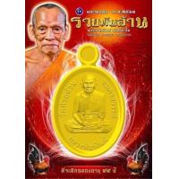 ราคา เหรียญเม็ดแตง รุ่นรวยพันล้าน เนื้อทองทิพย์ ซีลเดิม ลุ้นเลขสวย หลวงพ่อพัฒน์ ปุญฺญกาโม จ นครสวรรค์ รับประกัน พระแท้ทุกองค์ (7535131492)