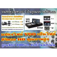 ราคา รับแปลงวีดีโอ ม้วน VDO เป็นไฟล์Full HD ดิจิตอล ลงแฟลชไดร์ หรือฮาร์ดดิสก์ หรือลงแผ่น DVD อัดระบบคุณภาพสูง ม้วน VDO VHS ม้วน Mini DV ม้วน VDO8 HI8 (5049972006)